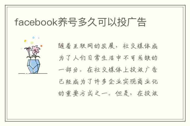 facebook养号多久可以投广告